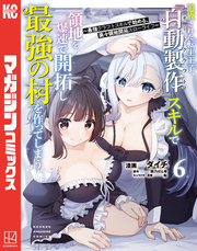 追放された転生王子、『自動製作』スキルで領地を爆速で開拓し最強の村を作ってしまう～最強クラフトスキルで始める、楽々領地開拓スローライフ～（６）