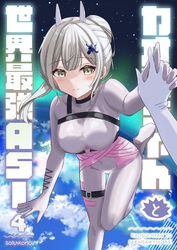 カオスちゃんと世界最強ASI 4巻この気持ちの重さは