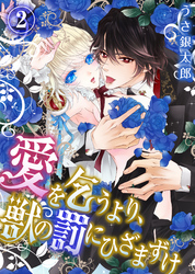 愛を乞うより、獣の罰にひざまずけ(2)