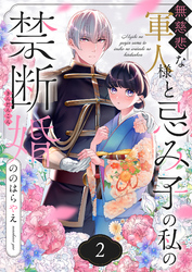 無慈悲な軍人様と忌み子の私の禁断婚(2)