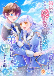 婚約者(仮)にお前を愛する事はないと言われたのでその弟を連れ帰って婿にした話【第五話】（エンジェライトコミックス）