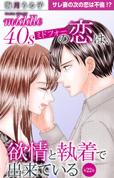 ミドフォーの恋は、欲情と執着で出来ている 22