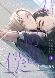 君の初恋を僕にください【分冊版】 3話
