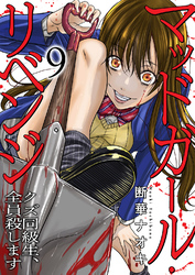 マッドガール・リベンジ　クズ同級生、全員殺します９