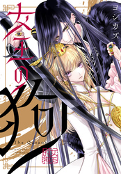 女王の狗　【連載版】: 14　後編