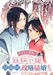 あやかし華族の妖狐令嬢、陰陽師と政略結婚する　【連載版】: 13