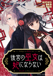 後宮の巫女は妃にならない　【連載版】: 6