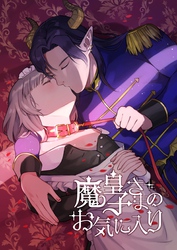 魔皇子さまのお気に入り【通常版】