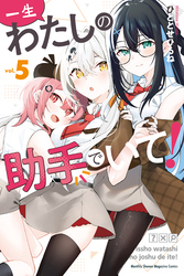一生わたしの助手でいて!(5)