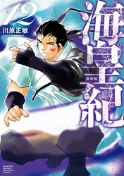 海皇紀　新装版（１２）