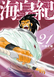 海皇紀　新装版（２１）