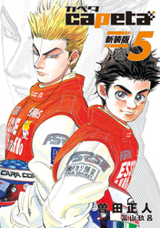 ｃａｐｅｔａ　新装版（５）