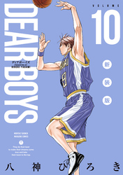 DEAR BOYS 新装版(10)