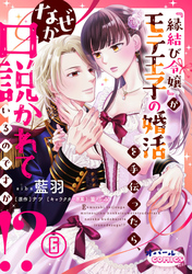 『縁結び令嬢』がモテ王子の婚活を手伝ったら、なぜか口説かれているのですが！？６