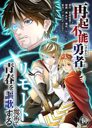 再起不能にされた勇者はリモート魔術で青春を謳歌する(11)