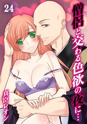 僧侶と交わる色欲の夜に…(24)