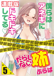 だらしのない姉＜連載版＞5話　アネキと混浴