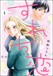 すれち恋（分冊版）　【第4話】
