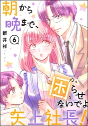 朝から晩まで、困らせないでよ矢上社長！（分冊版）　【第6話】