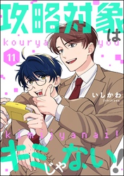 攻略対象はキミじゃない！（分冊版）　【第11話】