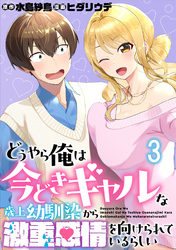 どうやら俺は今どきギャルな歳上幼馴染から激重感情を向けられているらしい WEBコミックガンマぷらす連載版　第三話