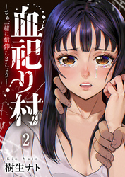 血祀り村～さぁ、一緒に信仰しましょう～２