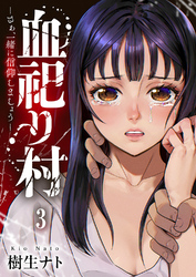 血祀り村～さぁ、一緒に信仰しましょう～３