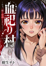 血祀り村～さぁ、一緒に信仰しましょう～４