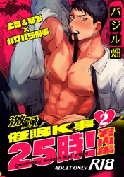 激録催眠K事25時！【R18版】 ２巻 ～署内編～