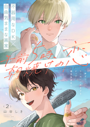 午前5時、朝焼けの恋 2話