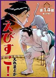 えびすこ！ 連載版 第14話 春の手前で