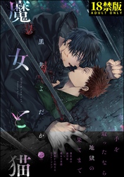 魔女と猫【極】