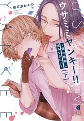 ウサミミヤンキー！！　下～俺の獲物に噛みつきたい～【単行本版】