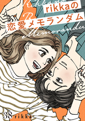 ｒｉｋｋａの恋愛メモランダム　分冊版（３８）