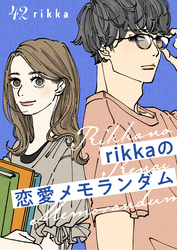 ｒｉｋｋａの恋愛メモランダム　分冊版（４２）
