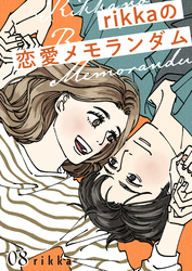 ｒｉｋｋａの恋愛メモランダム（８）