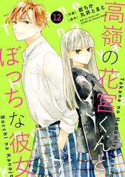 noicomi高嶺の花宮くんとぼっちな彼女12巻