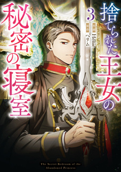 捨てられた王女の秘密の寝室: 3