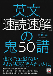 英文「速読速解」の鬼50講