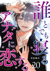 誰とでも寝るアナタに恋する【単話版】（２０）