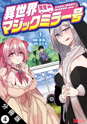 異世界マジックミラー号（コミック） 分冊版 4