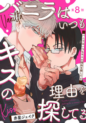バニラはいつもキスの理由を探してる【バラ売り】 第8話