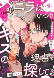 バニラはいつもキスの理由を探してる【バラ売り】 第9話