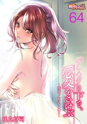 デスクの下で、愛をさけぶ～曖昧でイビツなふたり～（フルカラー） 64