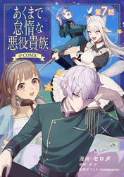 【単話版】あくまで怠惰な悪役貴族@COMIC 第7話