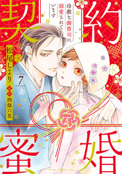 契約蜜婚～冷徹な御曹司に溺愛されています～【分冊版】7話