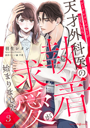 シークレットベビーが発覚したら、天才外科医の執着求愛が始まりました【分冊版】3話