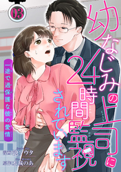 幼なじみの上司に24時間監視されています 一途で過保護な彼の愛情 【短編】3