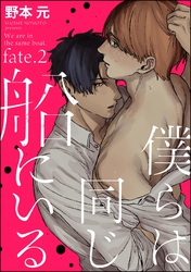 僕らは同じ船にいる（分冊版）　【第2話】
