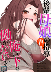後輩母娘(おやこ)の再指導～俺の下で働かないか？【全年齢版】(15)